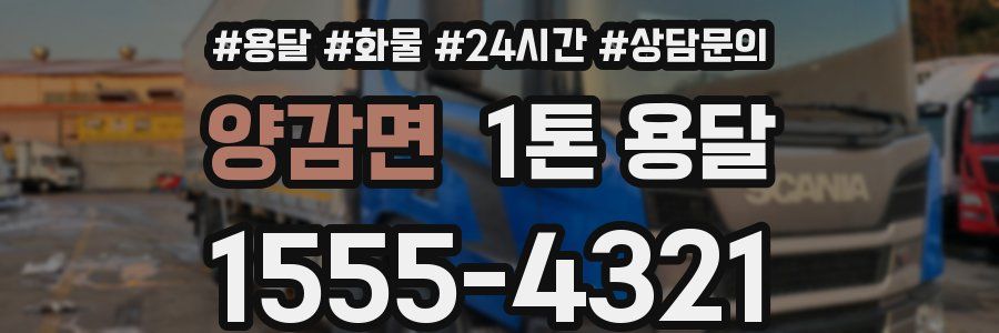 양감면 1톤 용달