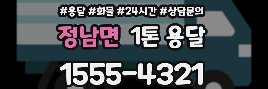 정남면 1톤 용달