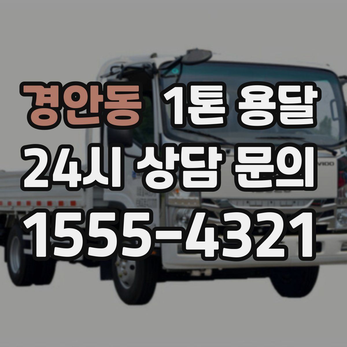 경안동 1톤 용달
