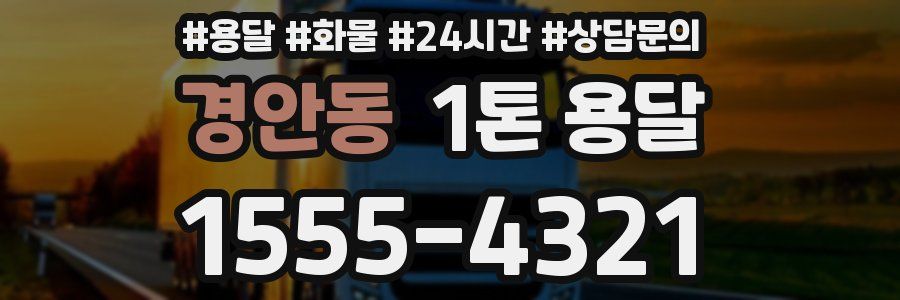 경안동 1톤 용달