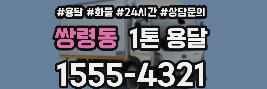 쌍령동 1톤 용달
