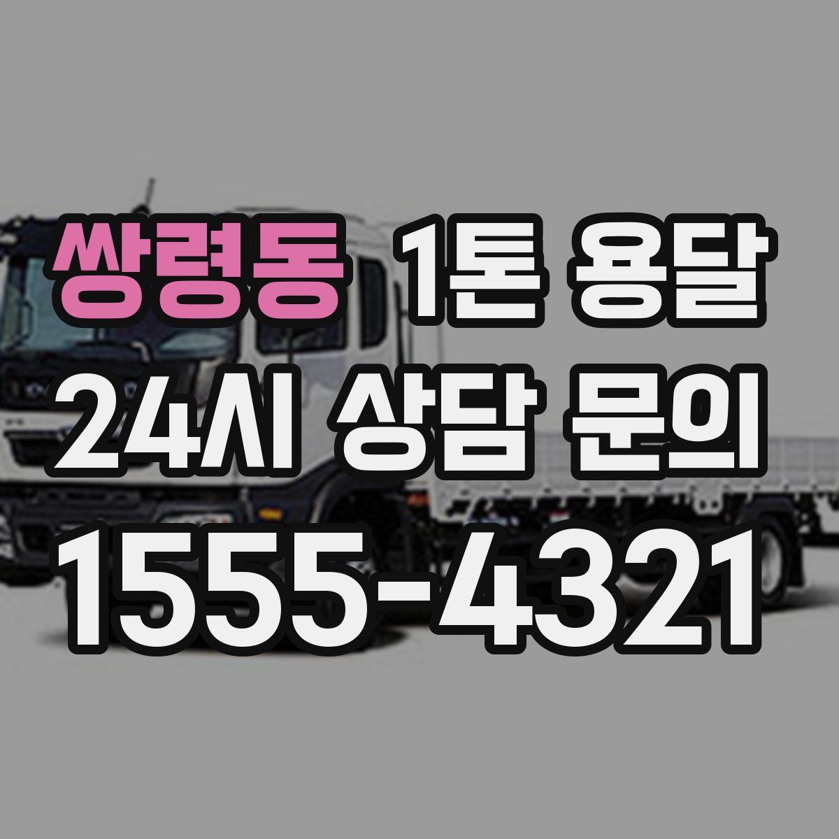 쌍령동 1톤 용달