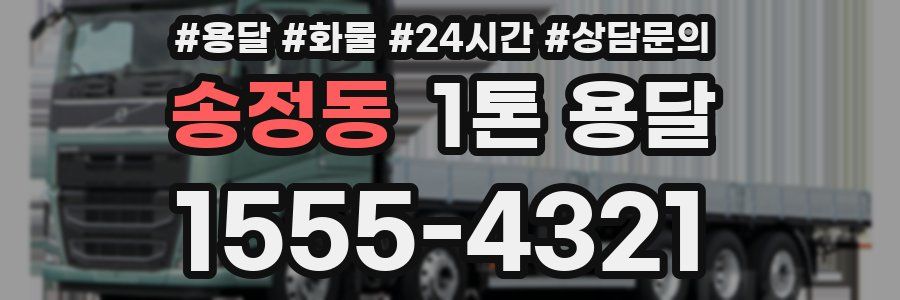 송정동 1톤 용달