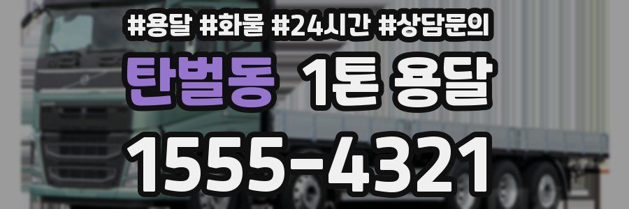 탄벌동 1톤 용달