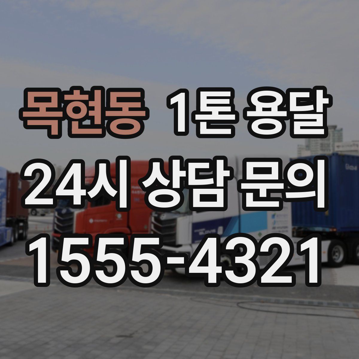 목현동 1톤 용달