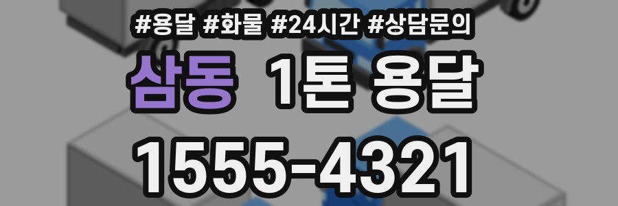 삼동 1톤 용달