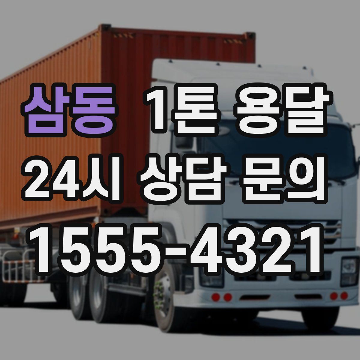 삼동 1톤 용달