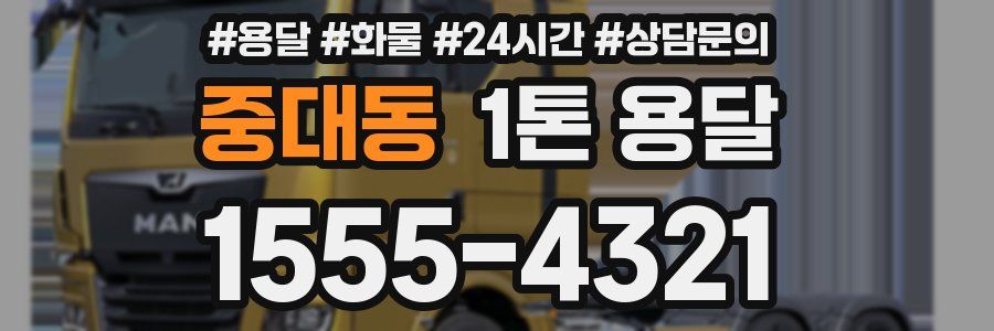중대동 1톤 용달