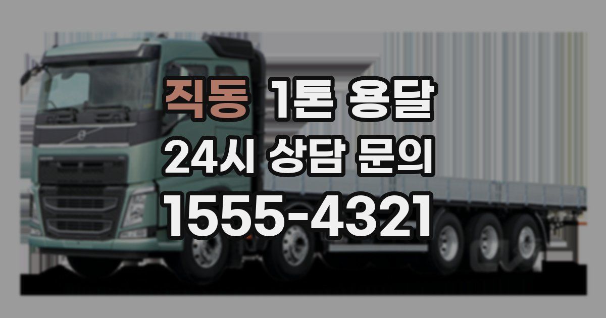 직동 1톤 용달