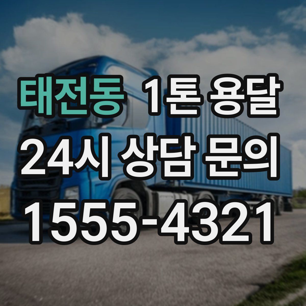 태전동 1톤 용달