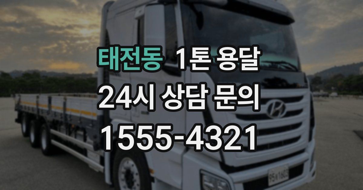 태전동 1톤 용달