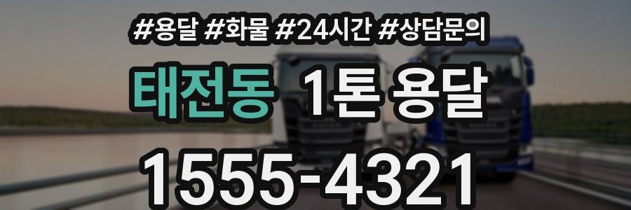 태전동 1톤 용달