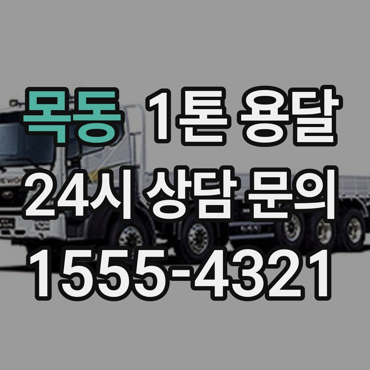 목동 1톤 용달