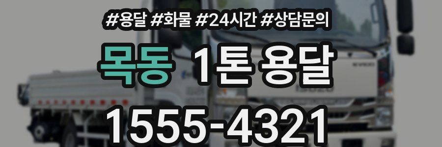 목동 1톤 용달