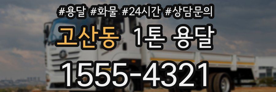 고산동 1톤 용달