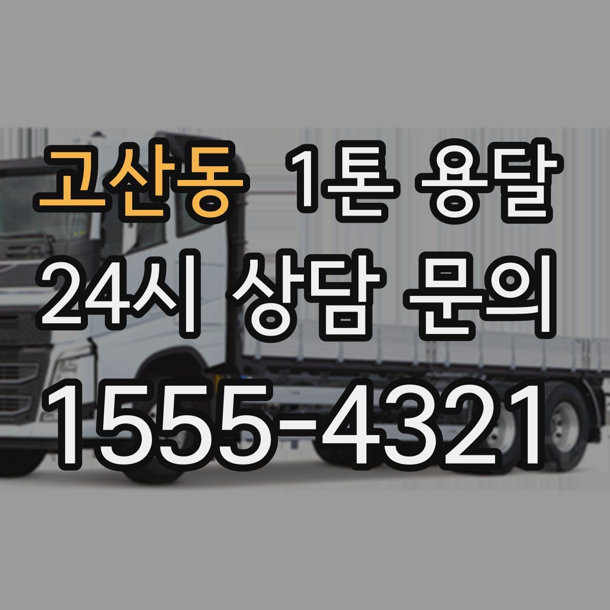 고산동 1톤 용달