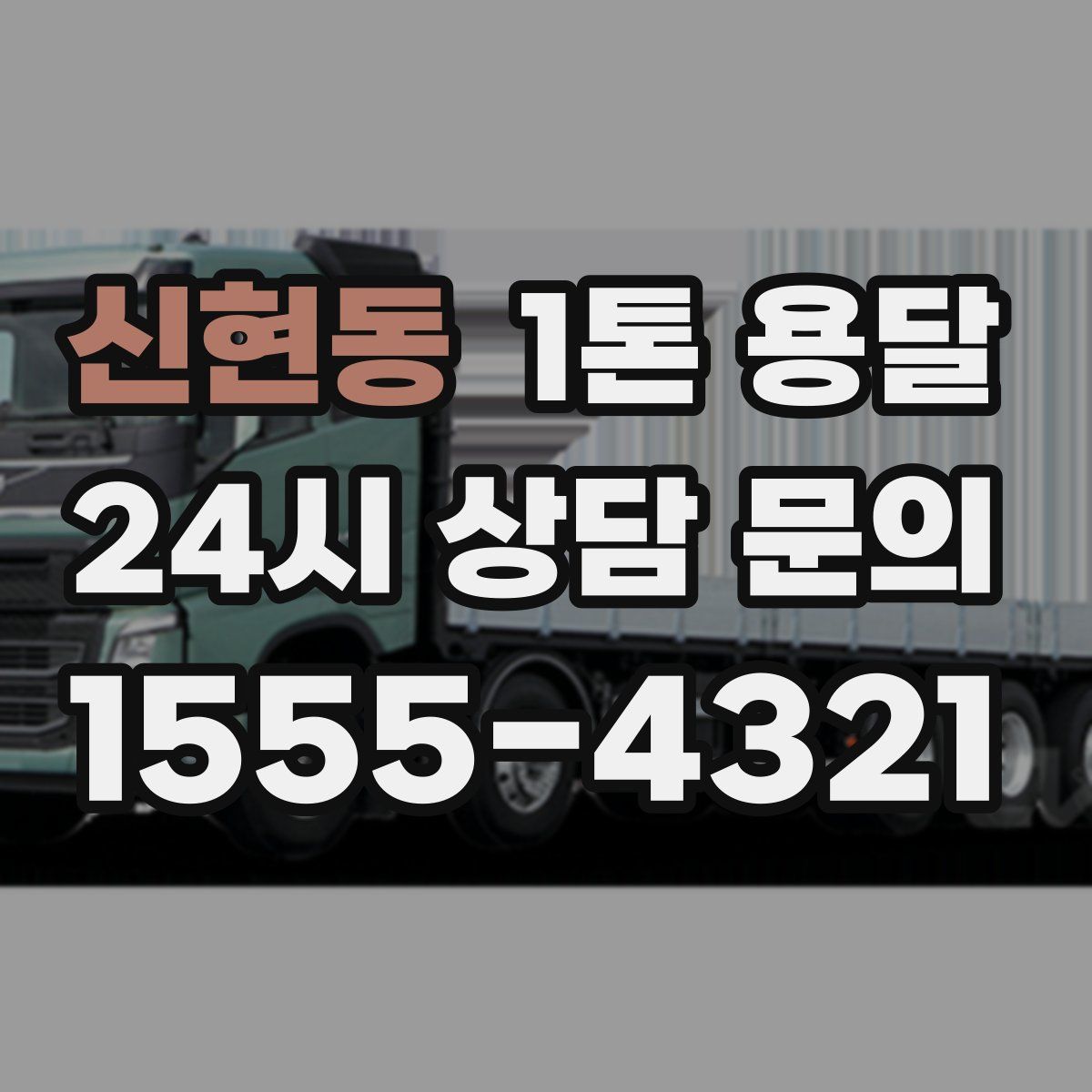 신현동 1톤 용달