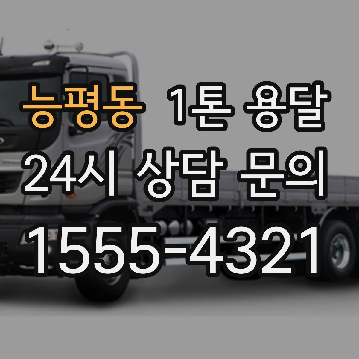 능평동 1톤 용달
