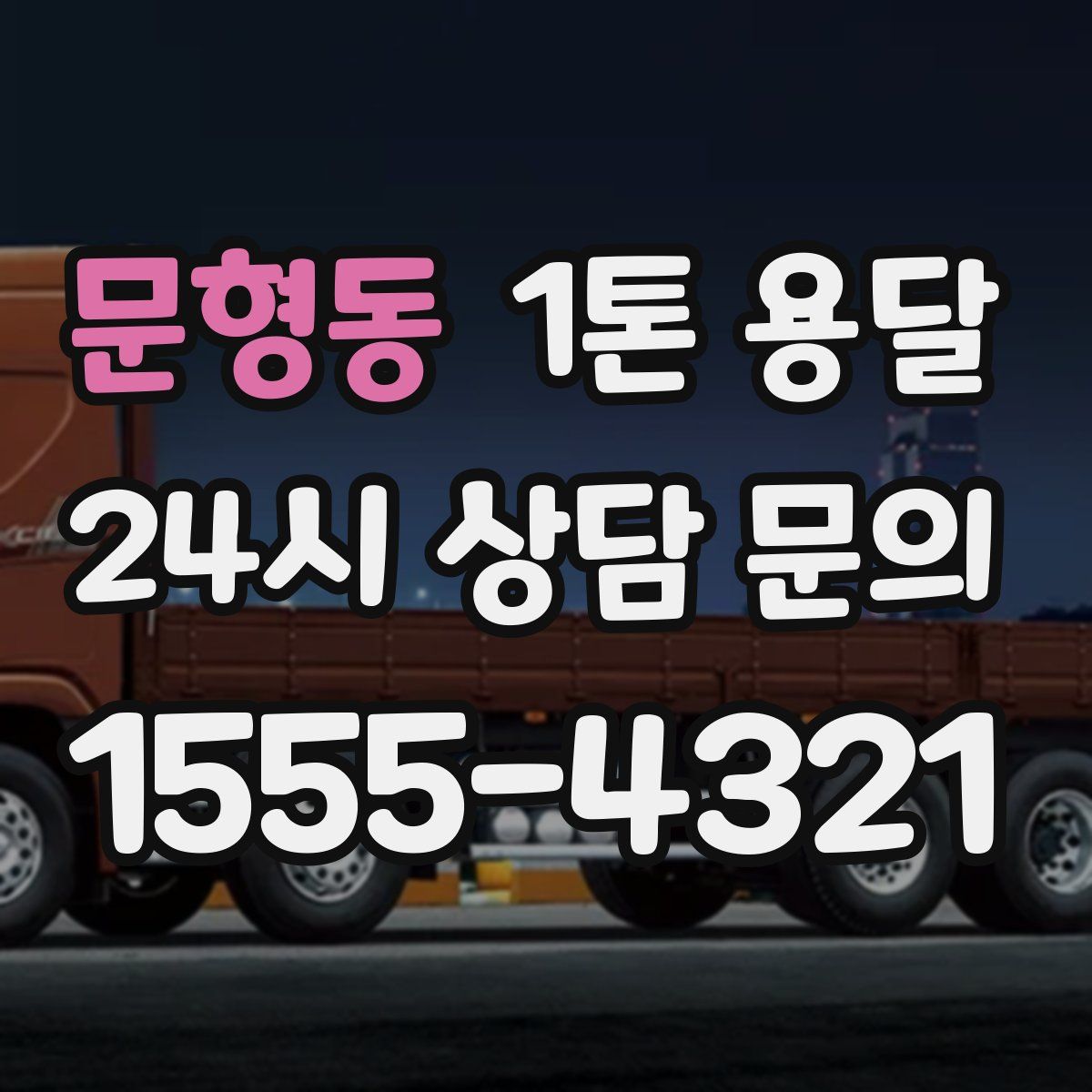문형동 1톤 용달