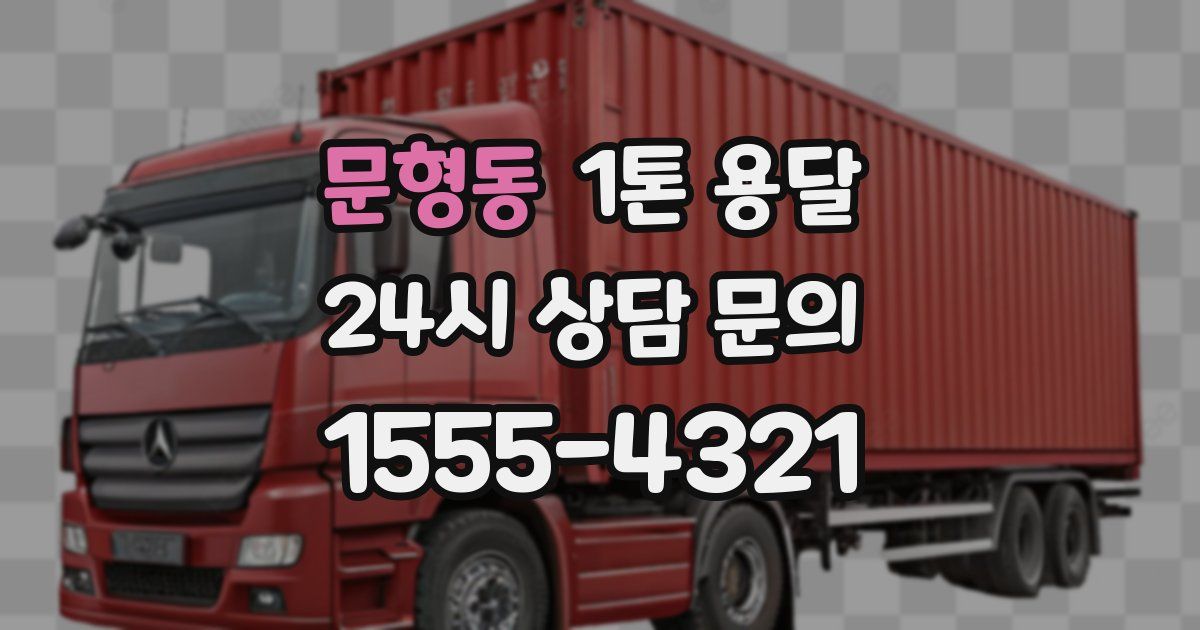 문형동 1톤 용달