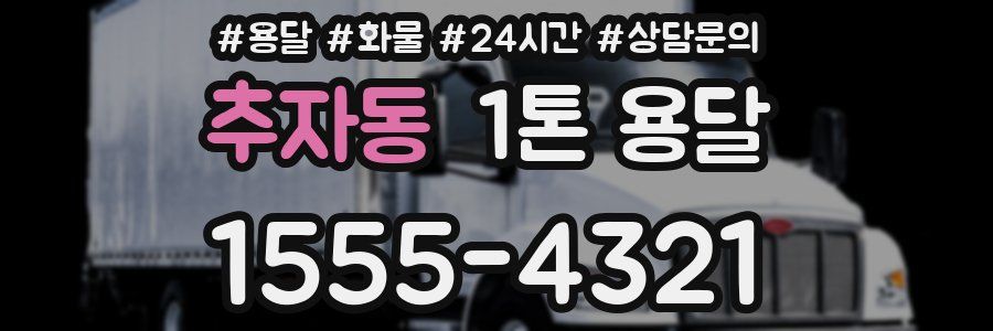 추자동 1톤 용달