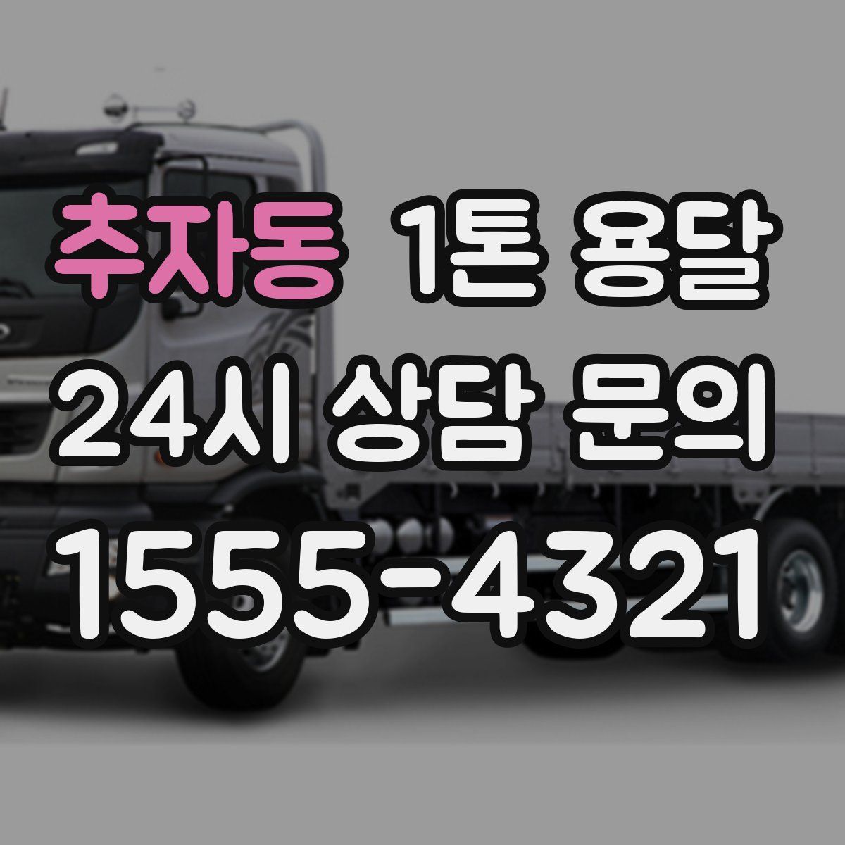 추자동 1톤 용달