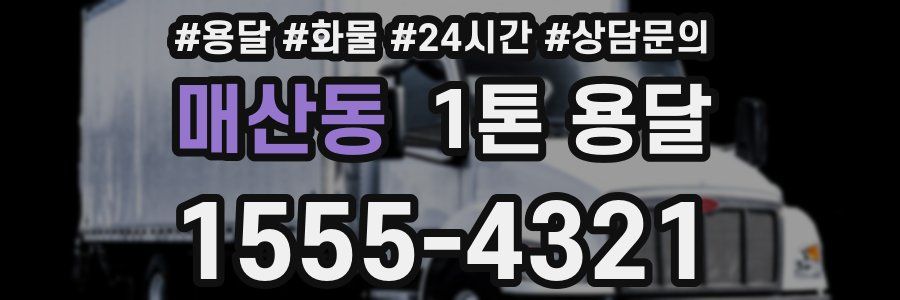 매산동 1톤 용달