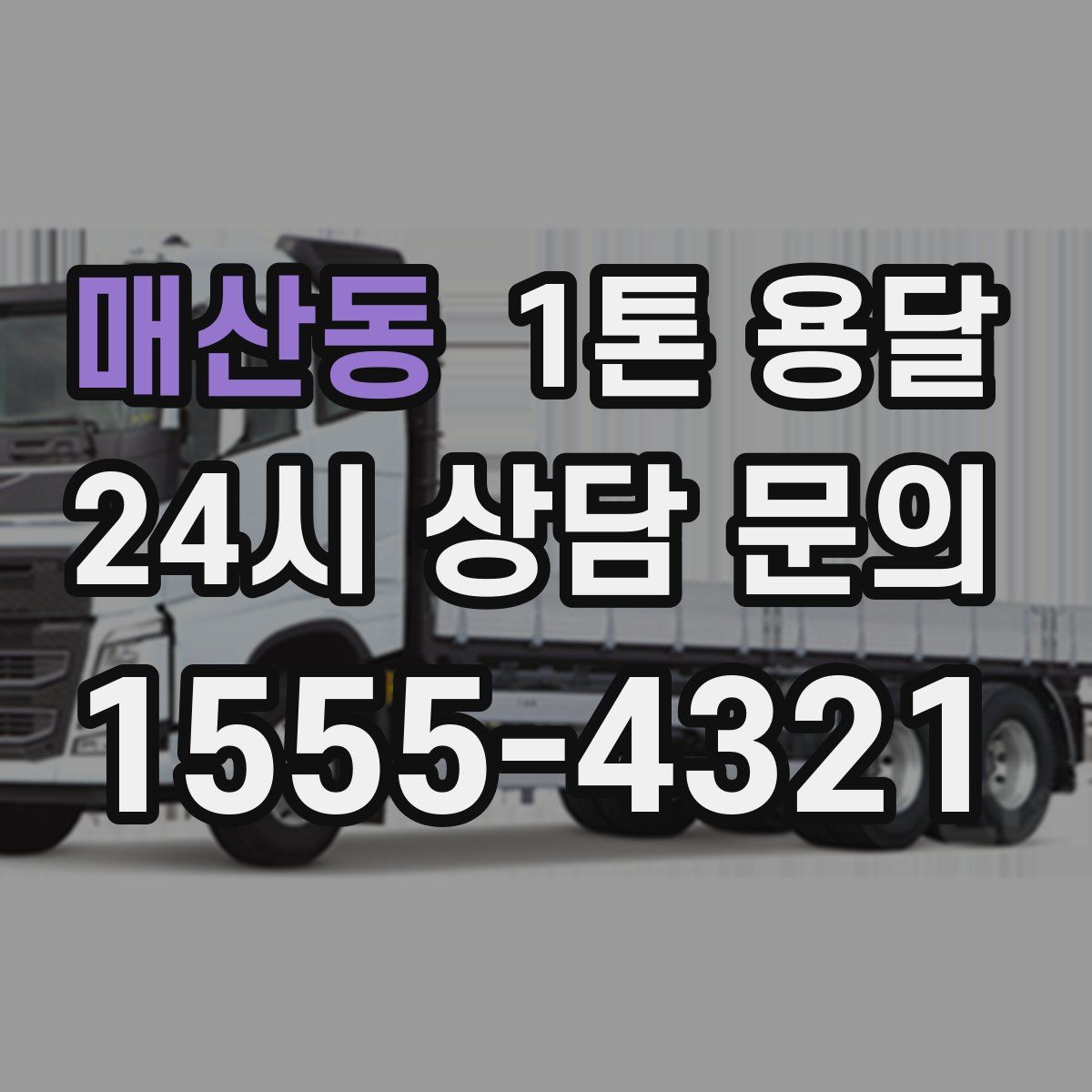 매산동 1톤 용달