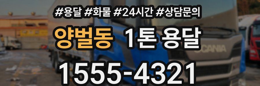 양벌동 1톤 용달