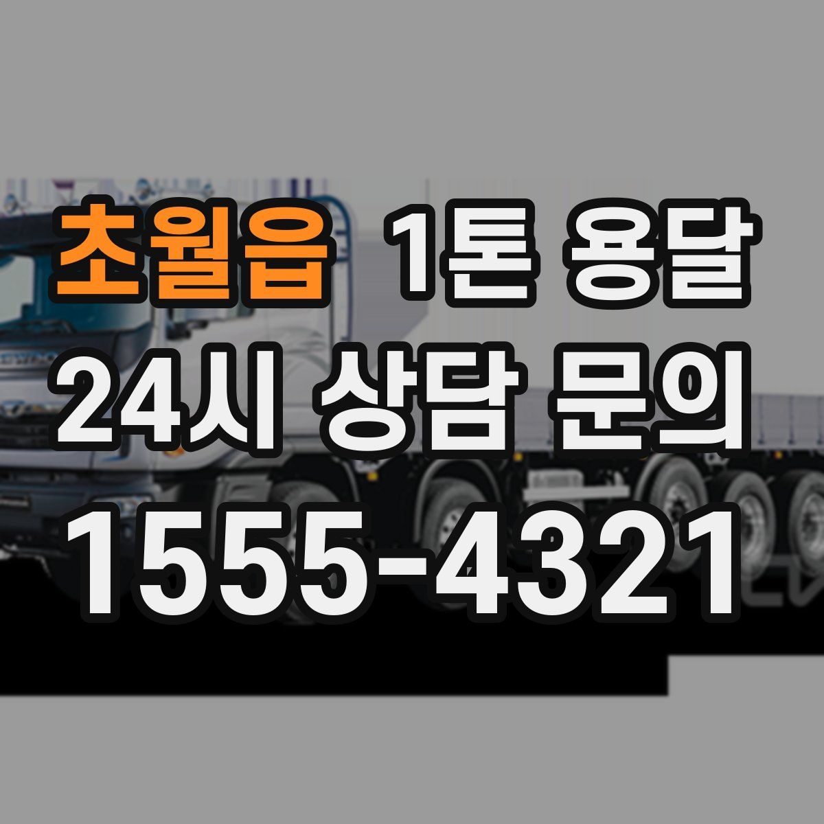 초월읍 1톤 용달