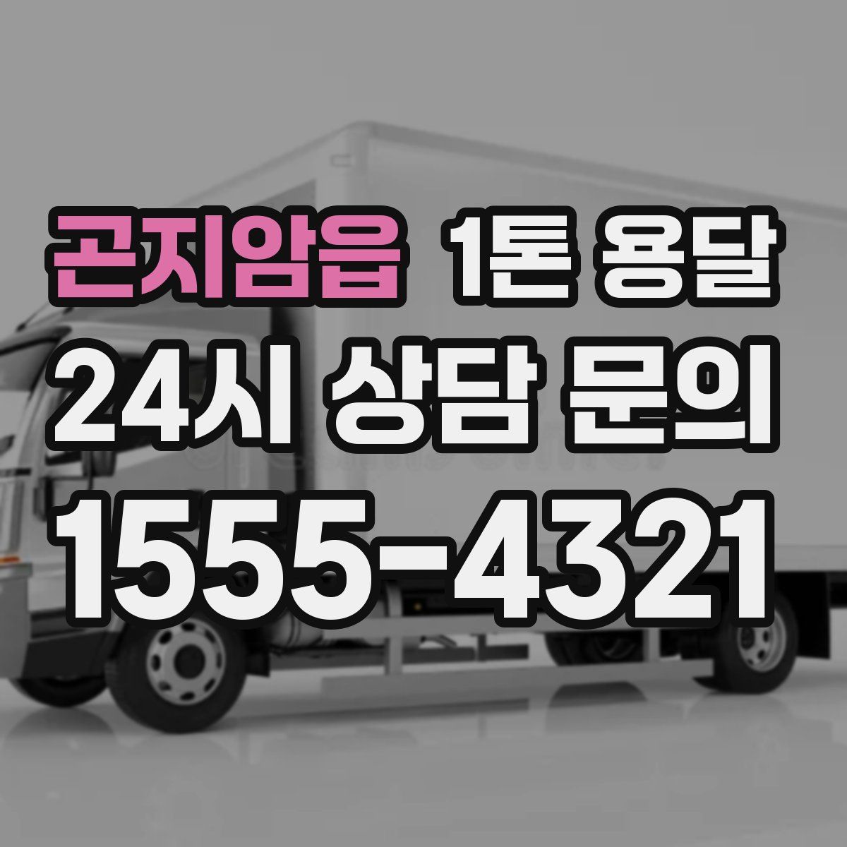 곤지암읍 1톤 용달