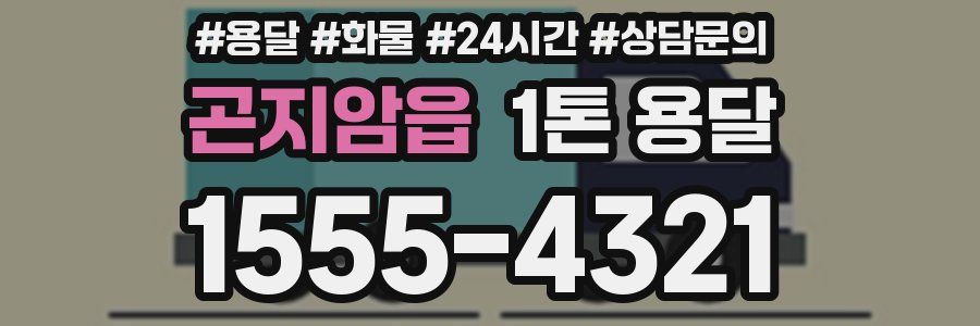 곤지암읍 1톤 용달