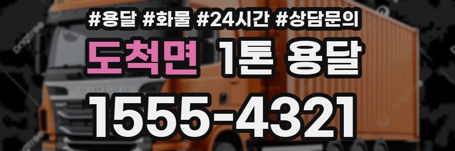도척면 1톤 용달
