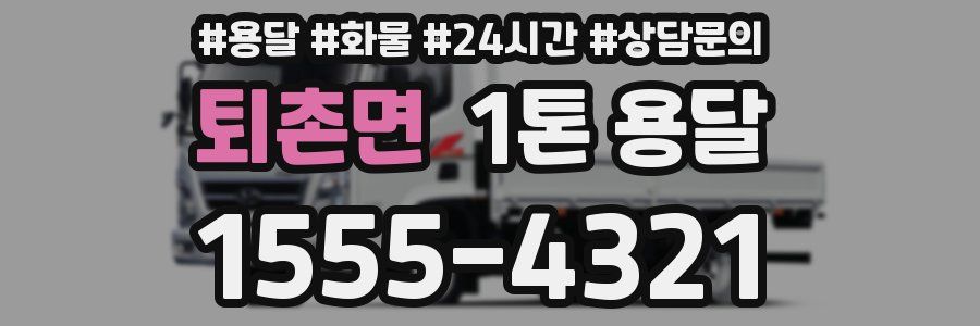 퇴촌면 1톤 용달