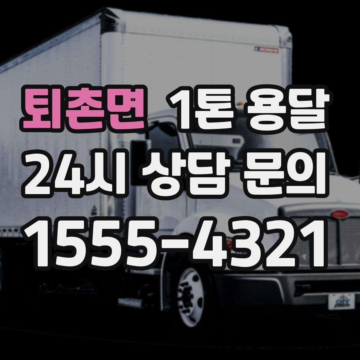 퇴촌면 1톤 용달