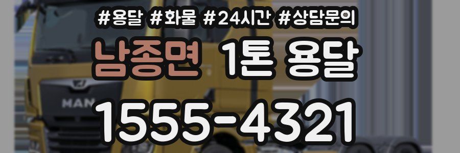 남종면 1톤 용달