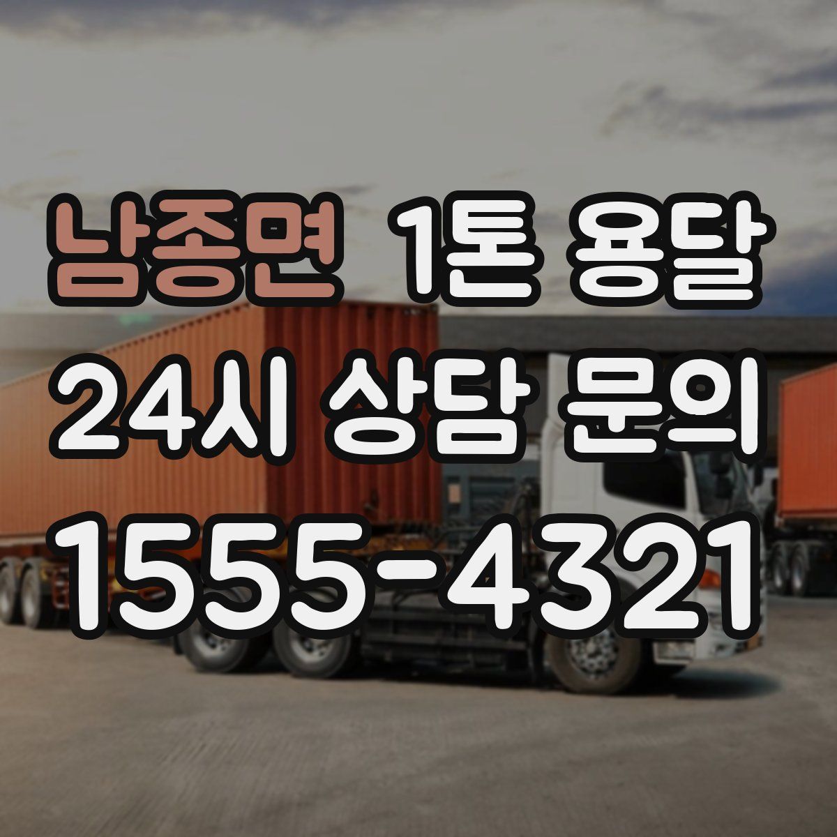 남종면 1톤 용달
