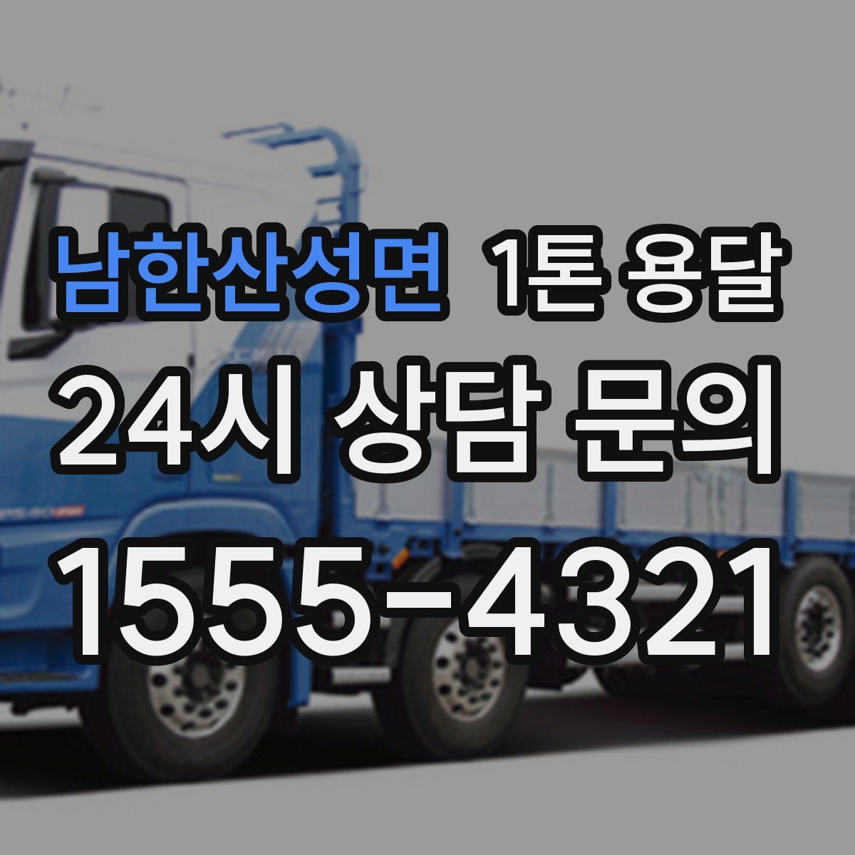 남한산성면 1톤 용달