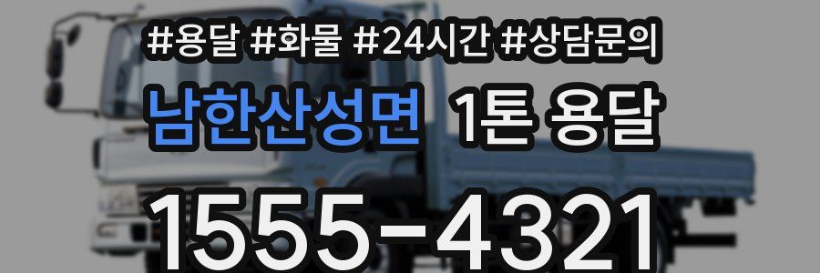 남한산성면 1톤 용달