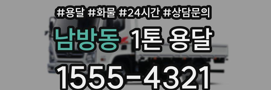 남방동 1톤 용달
