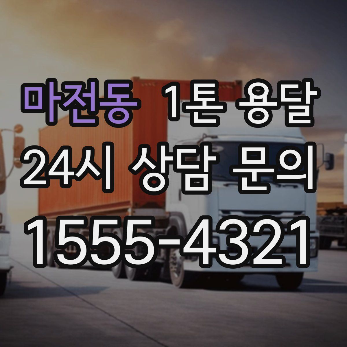 마전동 1톤 용달