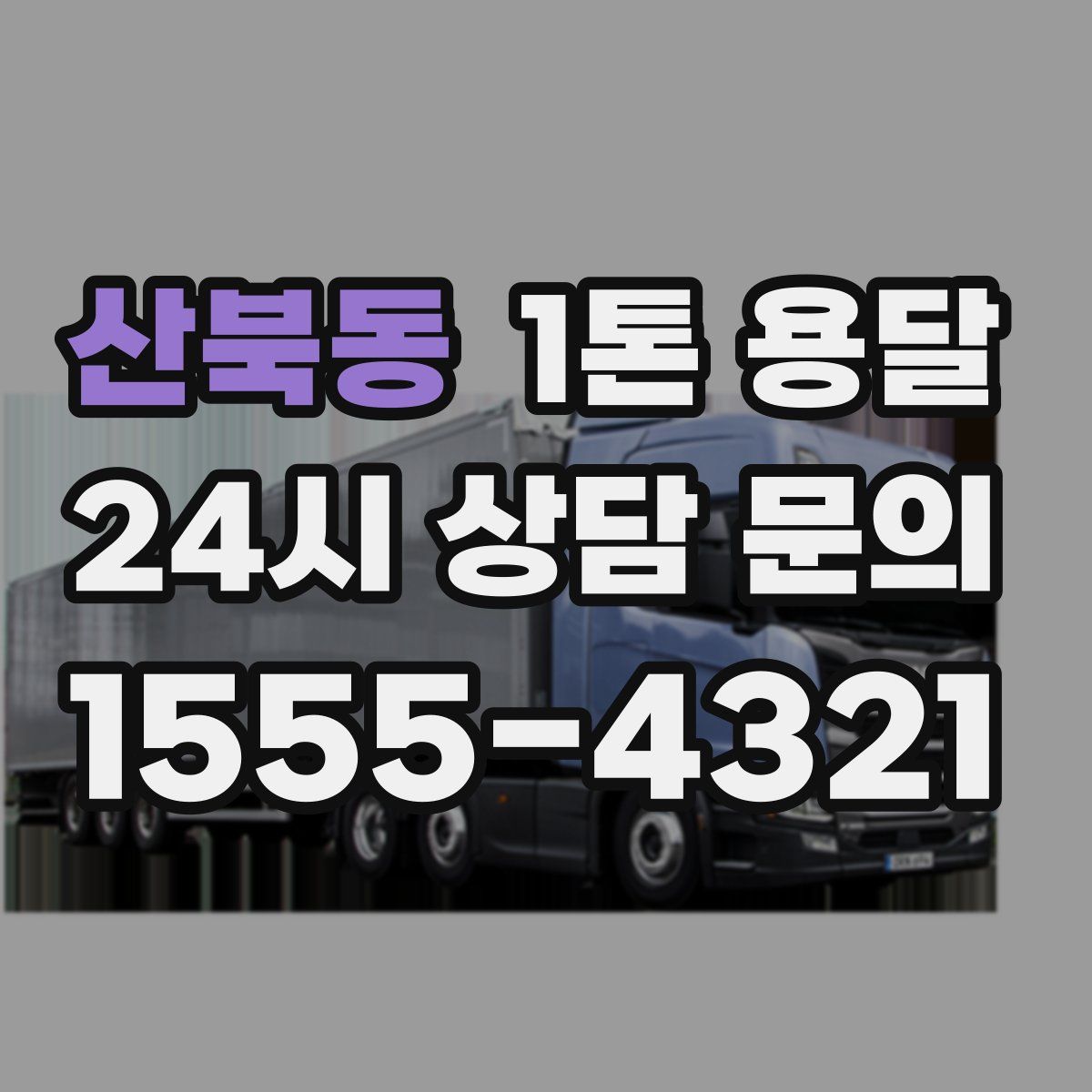 산북동 1톤 용달