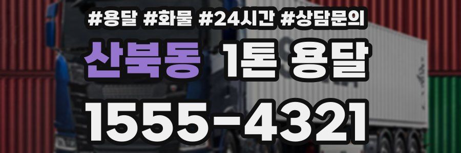 산북동 1톤 용달