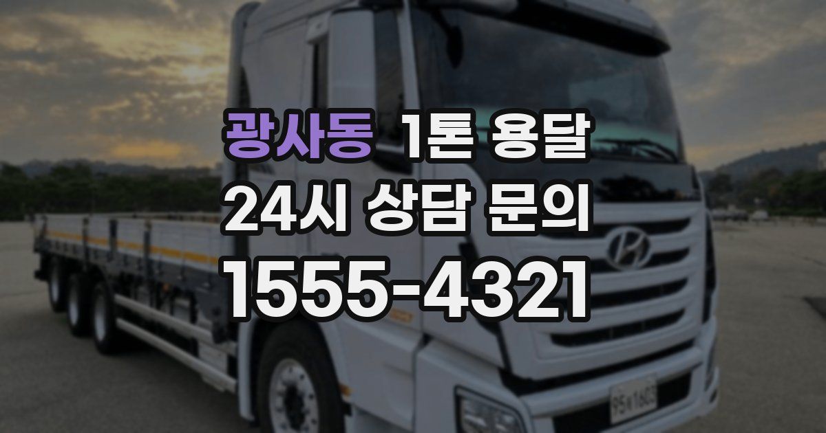 광사동 1톤 용달