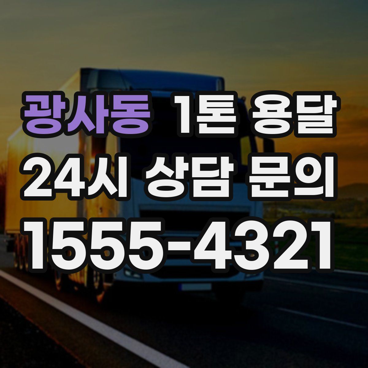 광사동 1톤 용달