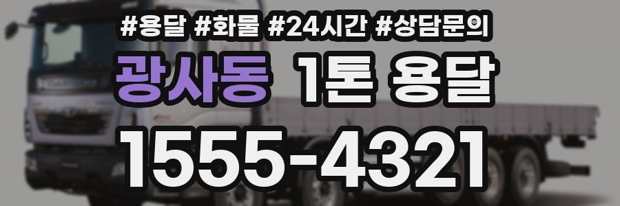 광사동 1톤 용달