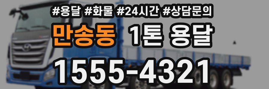 만송동 1톤 용달