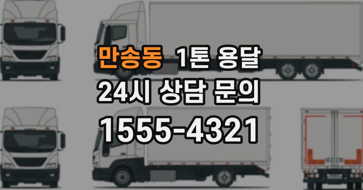 만송동 1톤 용달