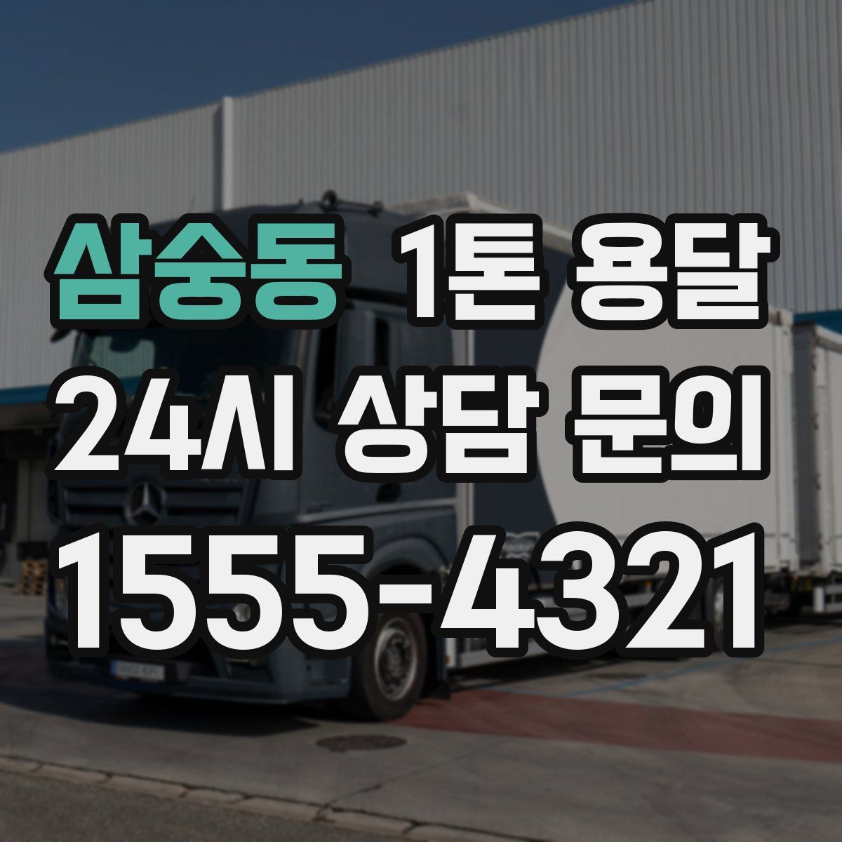 삼숭동 1톤 용달
