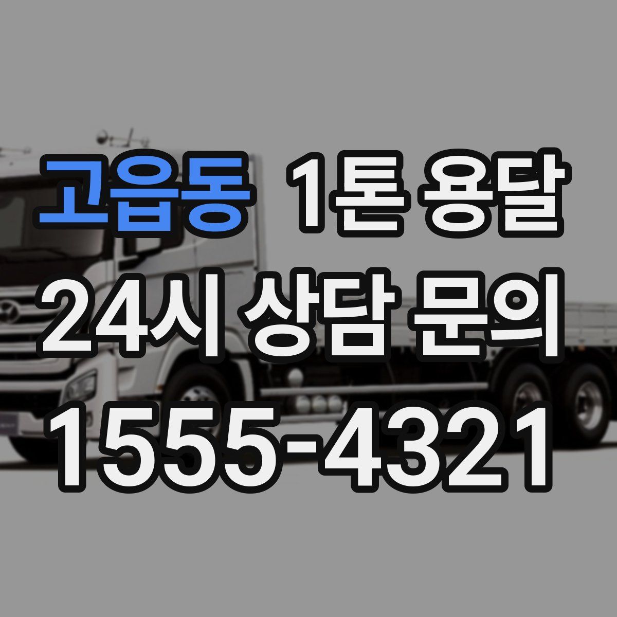 고읍동 1톤 용달
